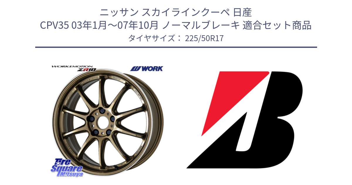 ニッサン スカイラインクーペ 日産 CPV35 03年1月～07年10月 ノーマルブレーキ 用セット商品です。ワーク EMOTION エモーション ZR10 HGLC 17インチ と TURANZA T001  新車装着 225/50R17 の組合せ商品です。