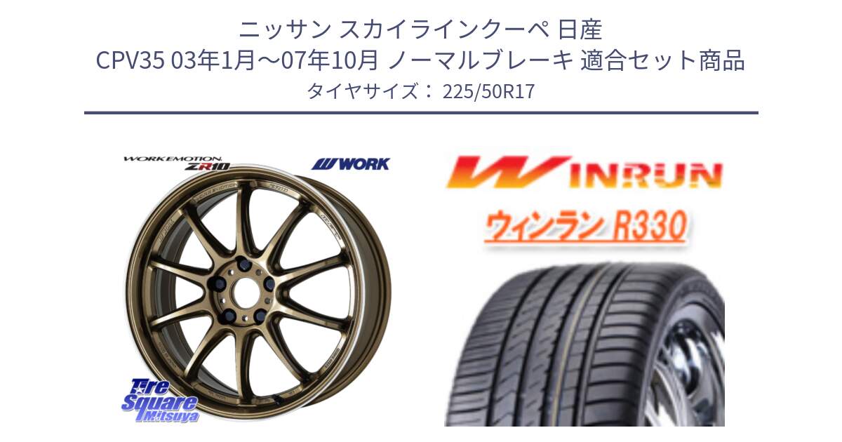 ニッサン スカイラインクーペ 日産 CPV35 03年1月～07年10月 ノーマルブレーキ 用セット商品です。ワーク EMOTION エモーション ZR10 HGLC 17インチ と R330 サマータイヤ 225/50R17 の組合せ商品です。