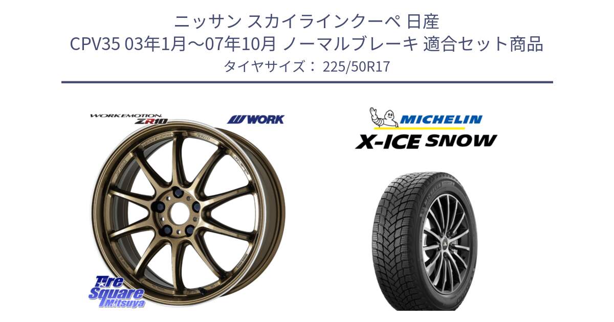 ニッサン スカイラインクーペ 日産 CPV35 03年1月～07年10月 ノーマルブレーキ 用セット商品です。ワーク EMOTION エモーション ZR10 HGLC 17インチ と X-ICE SNOW エックスアイススノー XICE SNOW 2024年製 スタッドレス 正規品 225/50R17 の組合せ商品です。