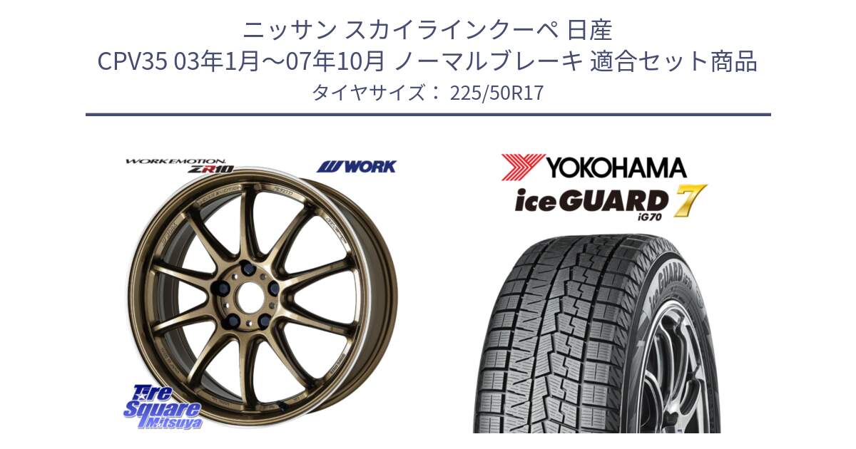 ニッサン スカイラインクーペ 日産 CPV35 03年1月～07年10月 ノーマルブレーキ 用セット商品です。ワーク EMOTION エモーション ZR10 HGLC 17インチ と R7128 ice GUARD7 IG70  アイスガード スタッドレス 225/50R17 の組合せ商品です。