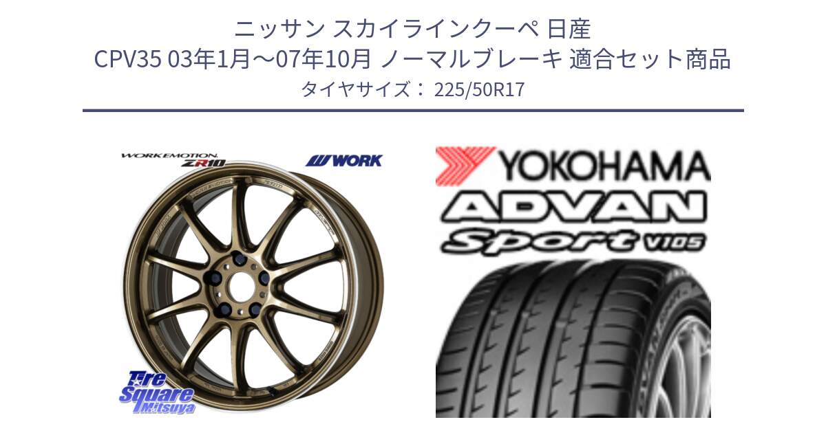 ニッサン スカイラインクーペ 日産 CPV35 03年1月～07年10月 ノーマルブレーキ 用セット商品です。ワーク EMOTION エモーション ZR10 HGLC 17インチ と F7080 ヨコハマ ADVAN Sport V105 225/50R17 の組合せ商品です。