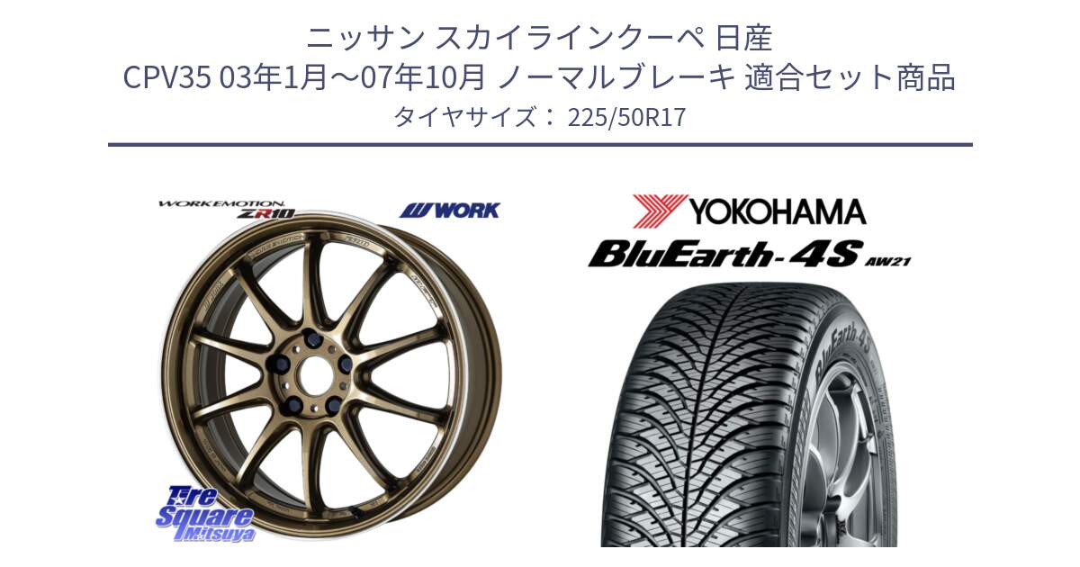 ニッサン スカイラインクーペ 日産 CPV35 03年1月～07年10月 ノーマルブレーキ 用セット商品です。ワーク EMOTION エモーション ZR10 HGLC 17インチ と 23年製 XL BluEarth-4S AW21 オールシーズン 並行 225/50R17 の組合せ商品です。