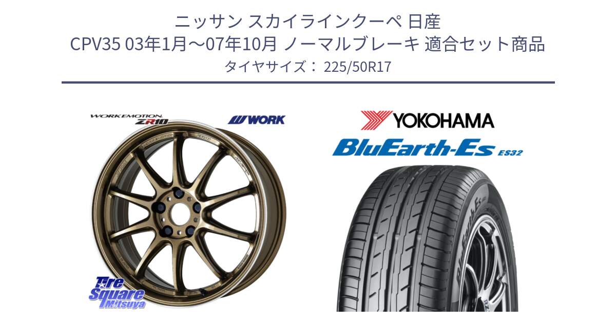 ニッサン スカイラインクーペ 日産 CPV35 03年1月～07年10月 ノーマルブレーキ 用セット商品です。ワーク EMOTION エモーション ZR10 HGLC 17インチ と R2472 ヨコハマ BluEarth-Es ES32 225/50R17 の組合せ商品です。