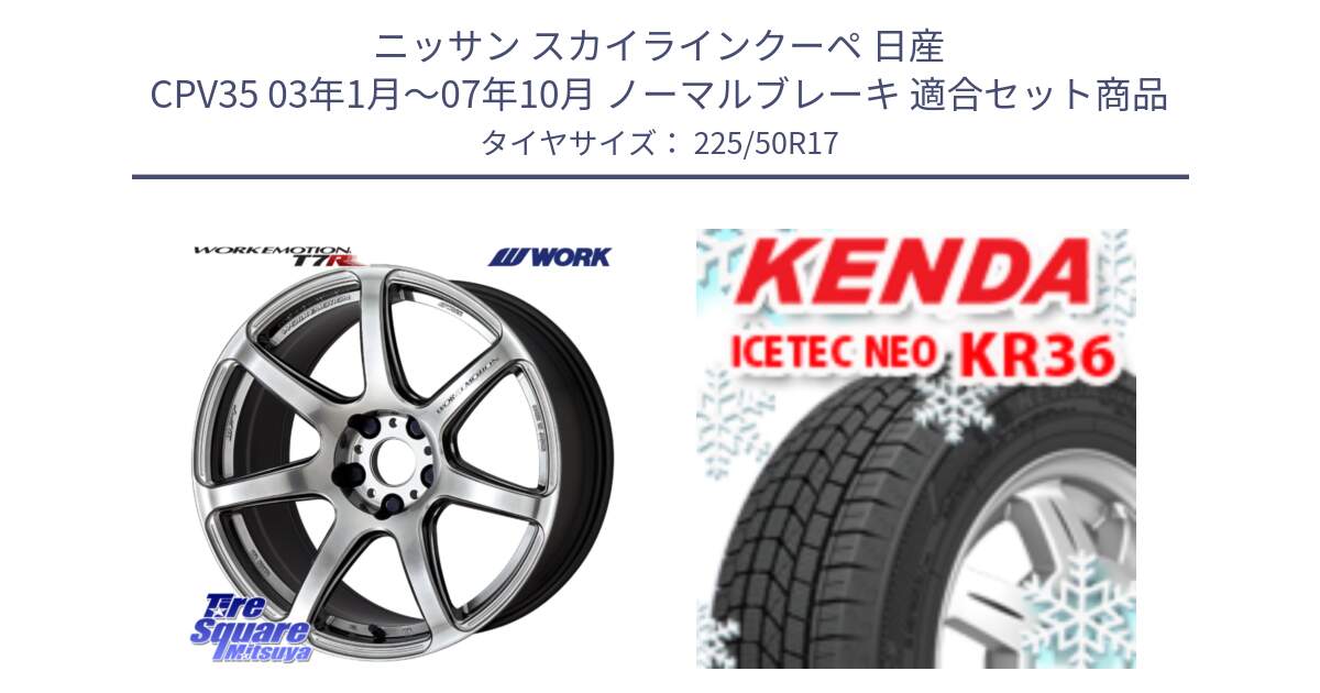 ニッサン スカイラインクーペ 日産 CPV35 03年1月～07年10月 ノーマルブレーキ 用セット商品です。ワーク EMOTION エモーション T7R 17インチ と ケンダ KR36 ICETEC NEO アイステックネオ 2024年製 スタッドレスタイヤ 225/50R17 の組合せ商品です。