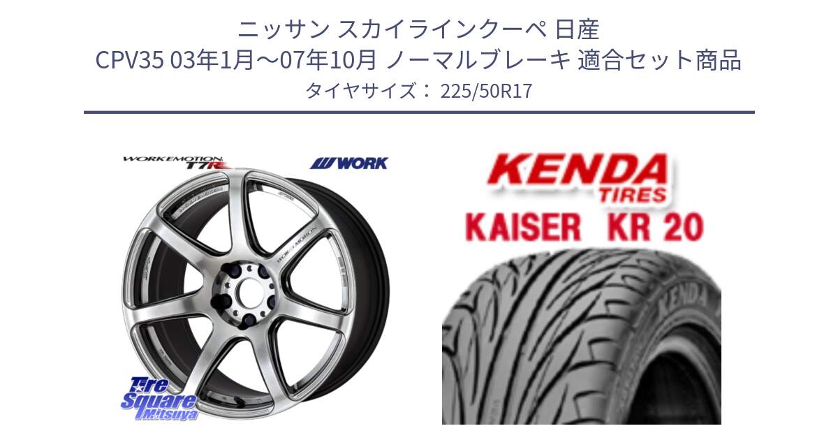 ニッサン スカイラインクーペ 日産 CPV35 03年1月～07年10月 ノーマルブレーキ 用セット商品です。ワーク EMOTION エモーション T7R 17インチ と ケンダ カイザー KR20 サマータイヤ 225/50R17 の組合せ商品です。