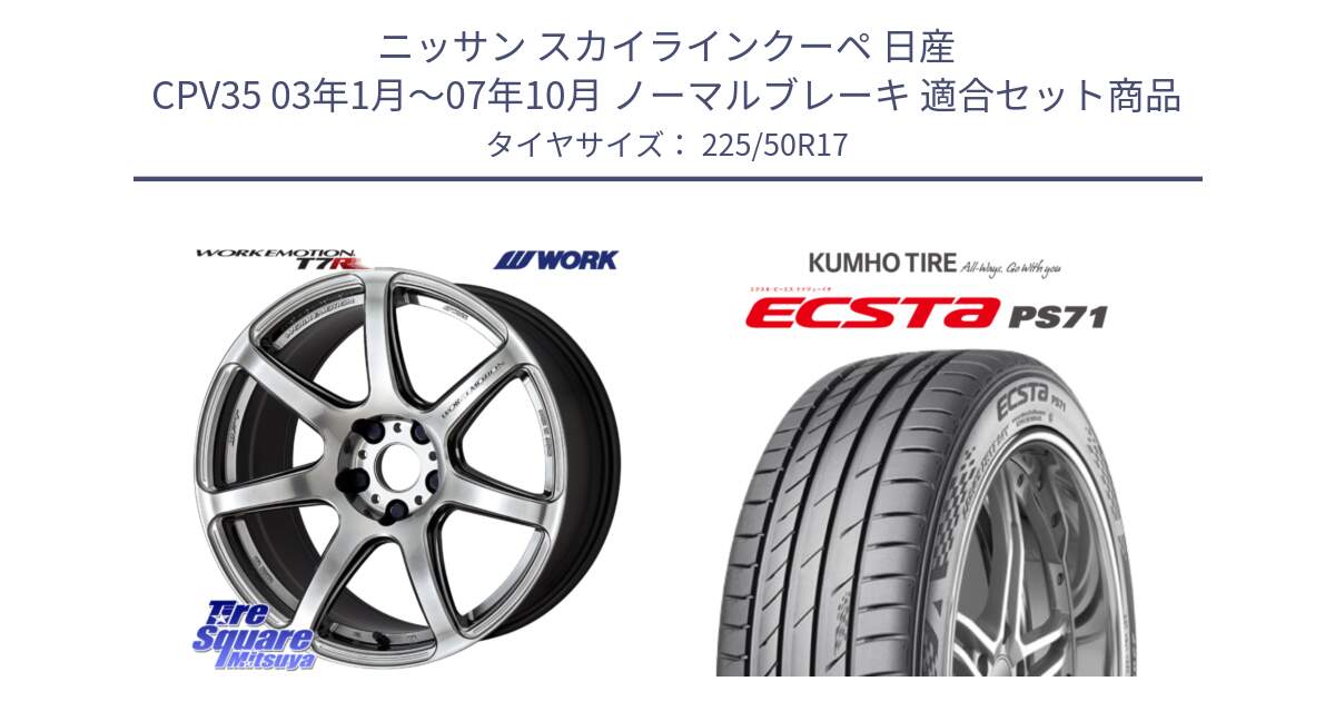 ニッサン スカイラインクーペ 日産 CPV35 03年1月～07年10月 ノーマルブレーキ 用セット商品です。ワーク EMOTION エモーション T7R 17インチ と ECSTA PS71 エクスタ サマータイヤ 225/50R17 の組合せ商品です。