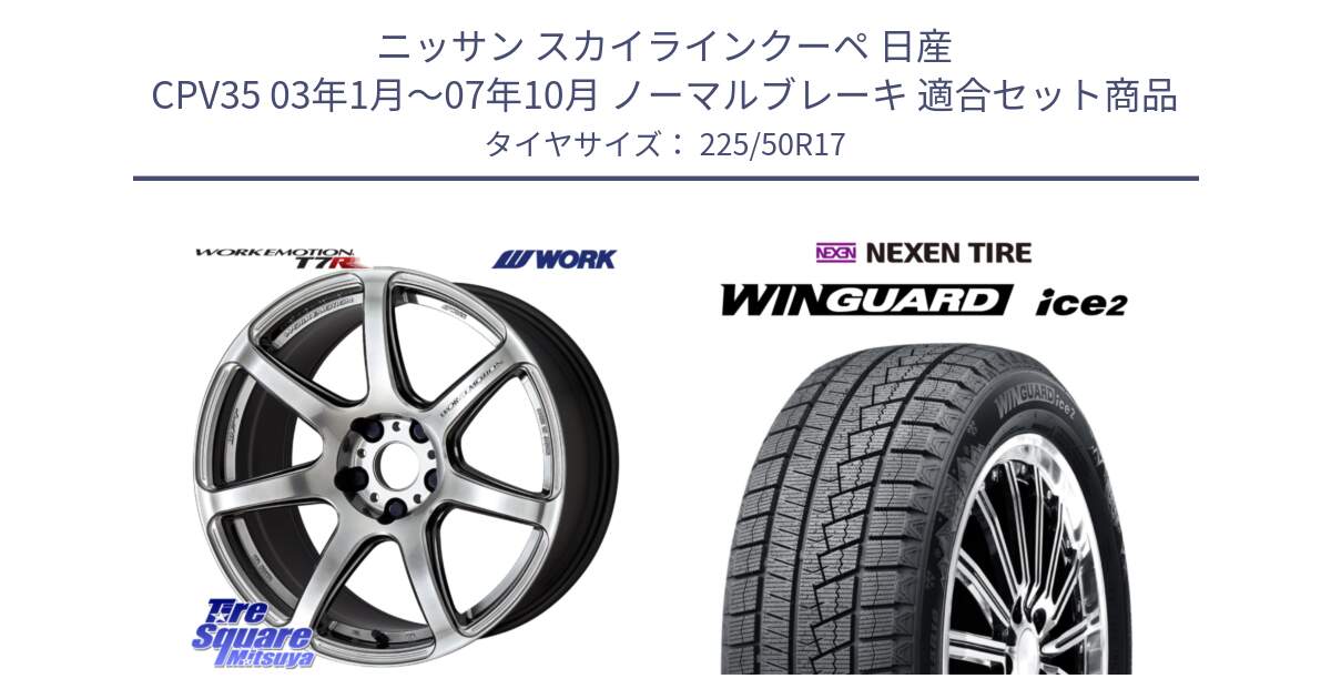 ニッサン スカイラインクーペ 日産 CPV35 03年1月～07年10月 ノーマルブレーキ 用セット商品です。ワーク EMOTION エモーション T7R 17インチ と WINGUARD ice2 スタッドレス  2024年製 225/50R17 の組合せ商品です。