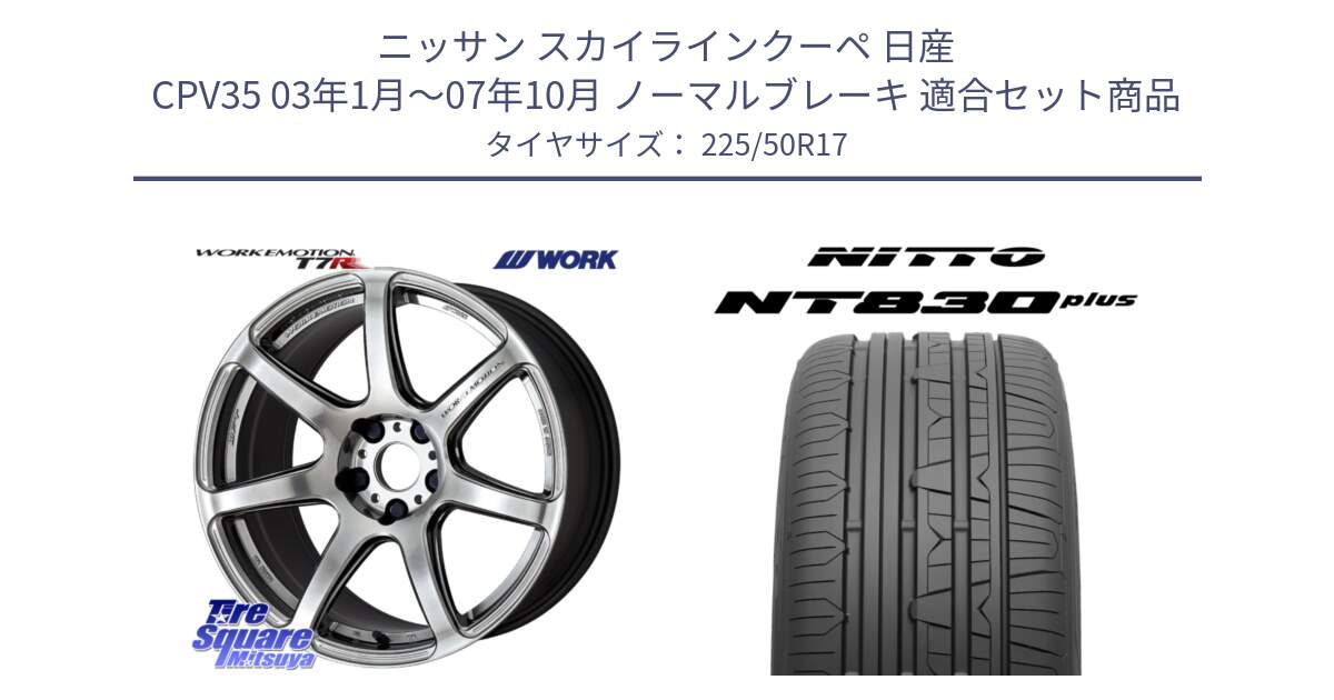 ニッサン スカイラインクーペ 日産 CPV35 03年1月～07年10月 ノーマルブレーキ 用セット商品です。ワーク EMOTION エモーション T7R 17インチ と ニットー NT830 plus サマータイヤ 225/50R17 の組合せ商品です。