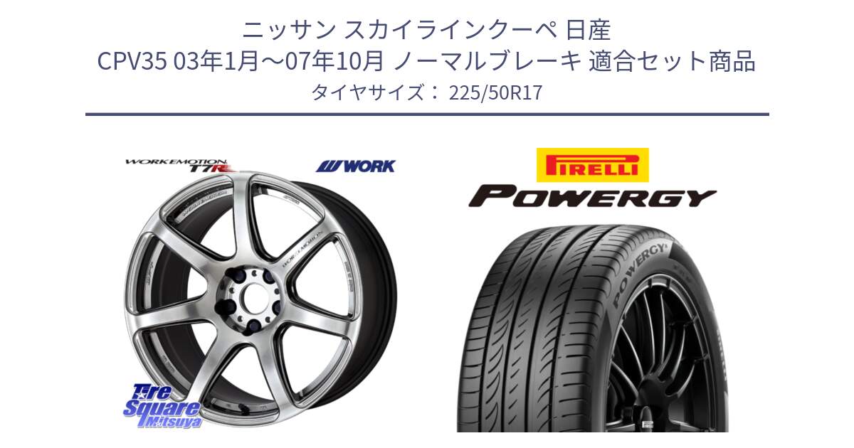 ニッサン スカイラインクーペ 日産 CPV35 03年1月～07年10月 ノーマルブレーキ 用セット商品です。ワーク EMOTION エモーション T7R 17インチ と POWERGY パワジー サマータイヤ  225/50R17 の組合せ商品です。