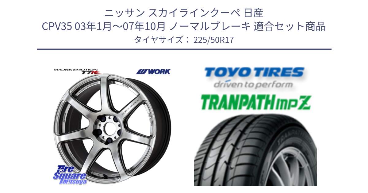 ニッサン スカイラインクーペ 日産 CPV35 03年1月～07年10月 ノーマルブレーキ 用セット商品です。ワーク EMOTION エモーション T7R 17インチ と トーヨー トランパス MPZ ミニバン TRANPATH サマータイヤ 225/50R17 の組合せ商品です。