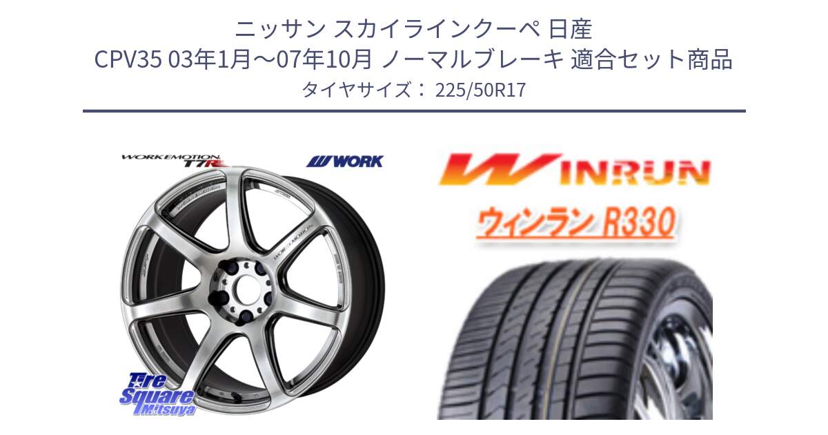 ニッサン スカイラインクーペ 日産 CPV35 03年1月～07年10月 ノーマルブレーキ 用セット商品です。ワーク EMOTION エモーション T7R 17インチ と R330 サマータイヤ 225/50R17 の組合せ商品です。