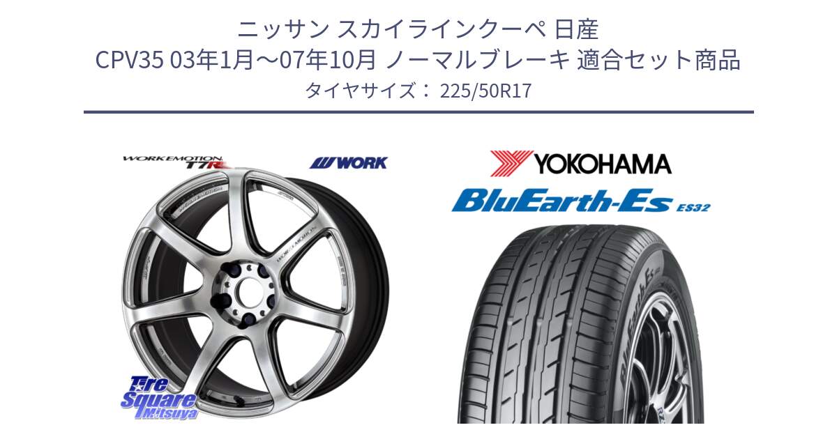 ニッサン スカイラインクーペ 日産 CPV35 03年1月～07年10月 ノーマルブレーキ 用セット商品です。ワーク EMOTION エモーション T7R 17インチ と R2472 ヨコハマ BluEarth-Es ES32 225/50R17 の組合せ商品です。