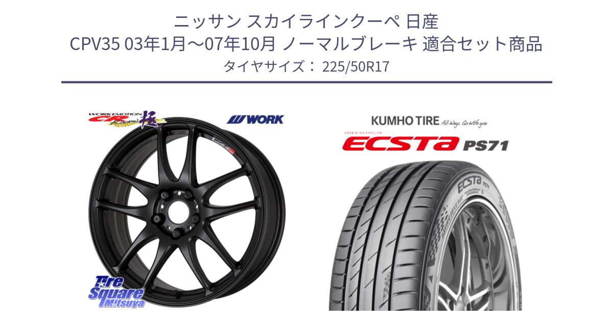 ニッサン スカイラインクーペ 日産 CPV35 03年1月～07年10月 ノーマルブレーキ 用セット商品です。ワーク EMOTION エモーション CR kiwami 極 17インチ と ECSTA PS71 エクスタ サマータイヤ 225/50R17 の組合せ商品です。