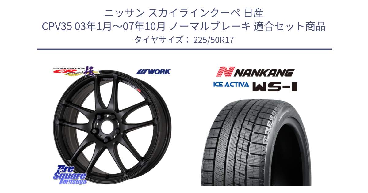 ニッサン スカイラインクーペ 日産 CPV35 03年1月～07年10月 ノーマルブレーキ 用セット商品です。ワーク EMOTION エモーション CR kiwami 極 17インチ と WS-1 スタッドレス  2023年製 225/50R17 の組合せ商品です。