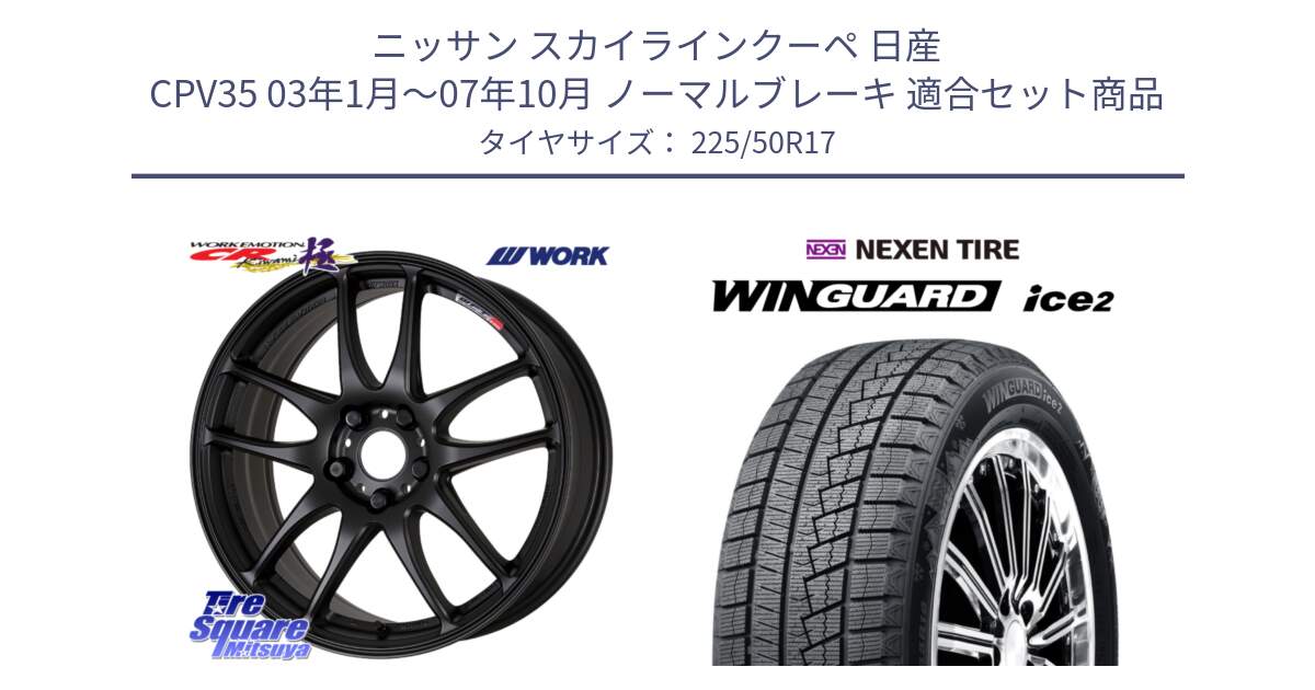 ニッサン スカイラインクーペ 日産 CPV35 03年1月～07年10月 ノーマルブレーキ 用セット商品です。ワーク EMOTION エモーション CR kiwami 極 17インチ と WINGUARD ice2 スタッドレス  2024年製 225/50R17 の組合せ商品です。