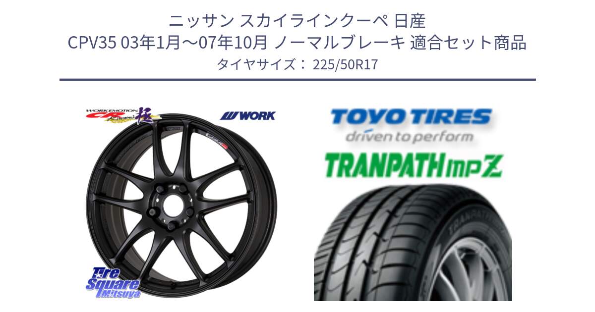 ニッサン スカイラインクーペ 日産 CPV35 03年1月～07年10月 ノーマルブレーキ 用セット商品です。ワーク EMOTION エモーション CR kiwami 極 17インチ と トーヨー トランパス MPZ ミニバン TRANPATH サマータイヤ 225/50R17 の組合せ商品です。