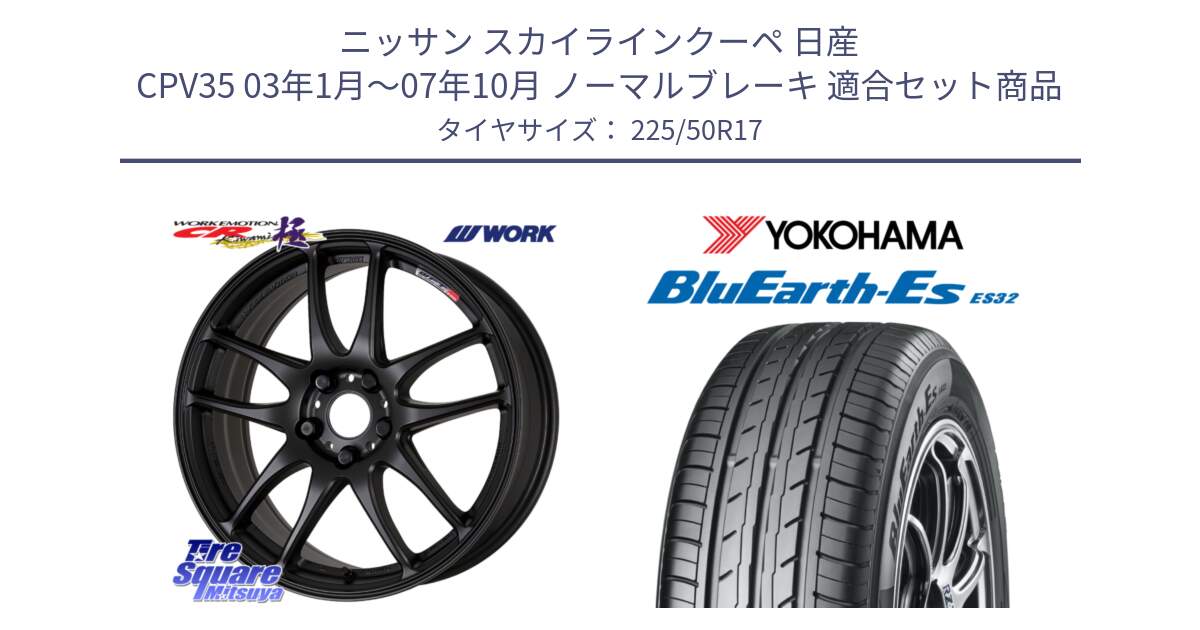 ニッサン スカイラインクーペ 日産 CPV35 03年1月～07年10月 ノーマルブレーキ 用セット商品です。ワーク EMOTION エモーション CR kiwami 極 17インチ と R2472 ヨコハマ BluEarth-Es ES32 225/50R17 の組合せ商品です。