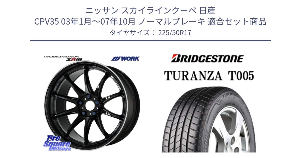 ニッサン スカイラインクーペ 日産 CPV35 03年1月～07年10月 ノーマルブレーキ 用セット商品です。ワーク EMOTION エモーション ZR10 17インチ と 23年製 AO TURANZA T005 アウディ承認 並行 225/50R17 の組合せ商品です。