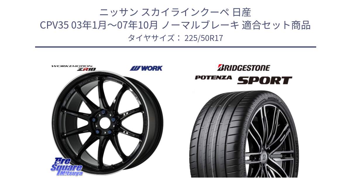 ニッサン スカイラインクーペ 日産 CPV35 03年1月～07年10月 ノーマルブレーキ 用セット商品です。ワーク EMOTION エモーション ZR10 17インチ と 23年製 XL POTENZA SPORT 並行 225/50R17 の組合せ商品です。