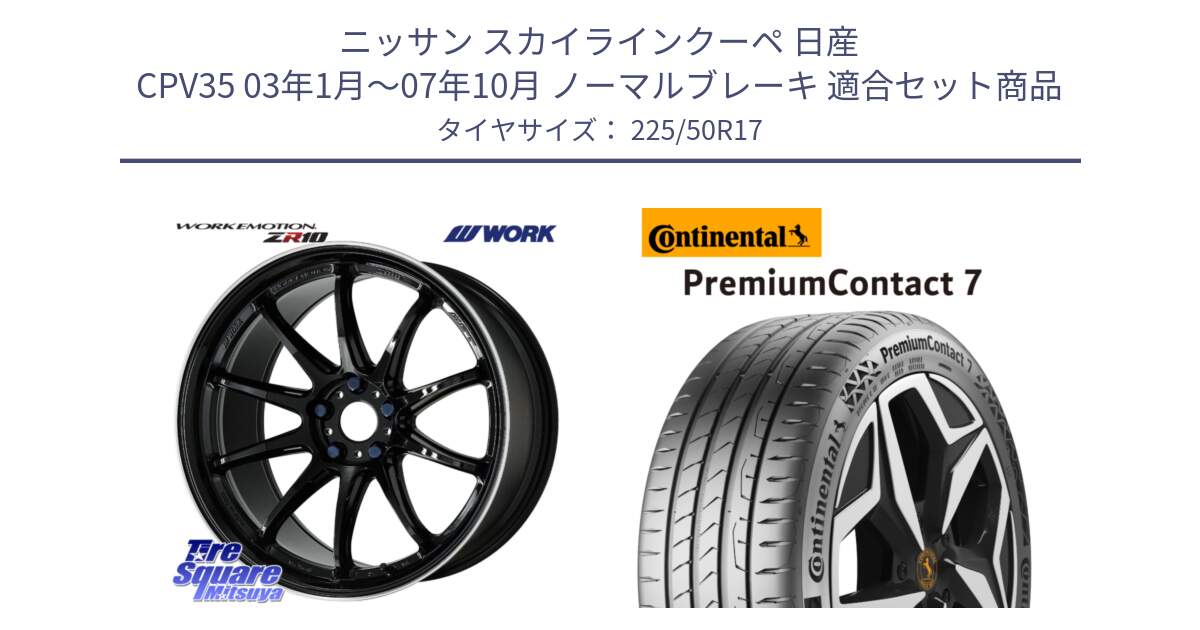 ニッサン スカイラインクーペ 日産 CPV35 03年1月～07年10月 ノーマルブレーキ 用セット商品です。ワーク EMOTION エモーション ZR10 17インチ と 23年製 XL PremiumContact 7 EV PC7 並行 225/50R17 の組合せ商品です。