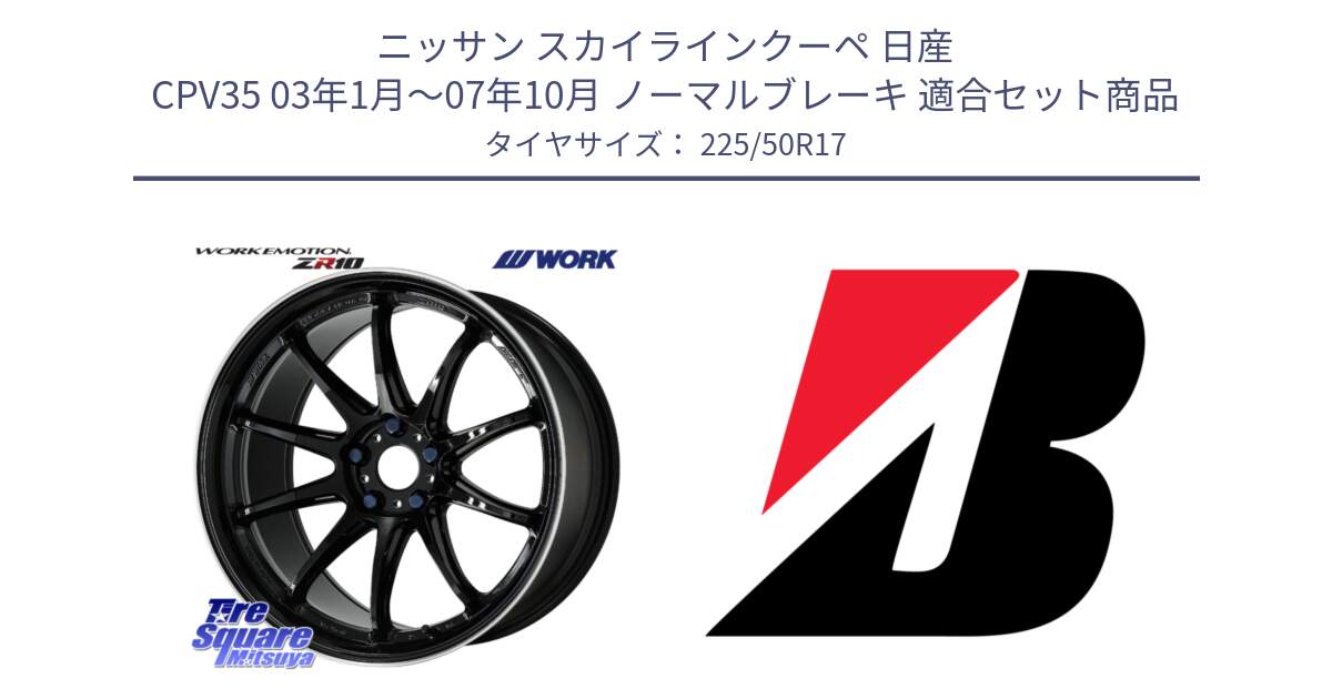 ニッサン スカイラインクーペ 日産 CPV35 03年1月～07年10月 ノーマルブレーキ 用セット商品です。ワーク EMOTION エモーション ZR10 17インチ と 23年製 XL TURANZA 6 ENLITEN 並行 225/50R17 の組合せ商品です。