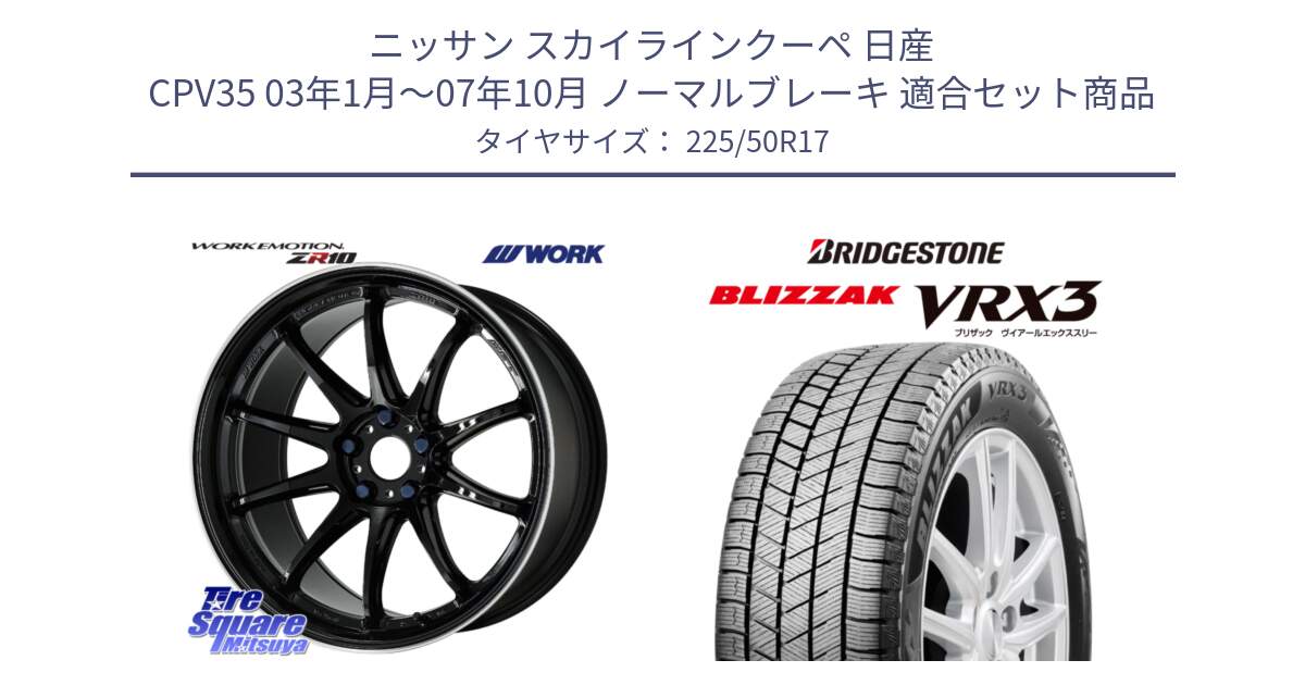 ニッサン スカイラインクーペ 日産 CPV35 03年1月～07年10月 ノーマルブレーキ 用セット商品です。ワーク EMOTION エモーション ZR10 17インチ と ブリザック BLIZZAK VRX3 スタッドレス 225/50R17 の組合せ商品です。