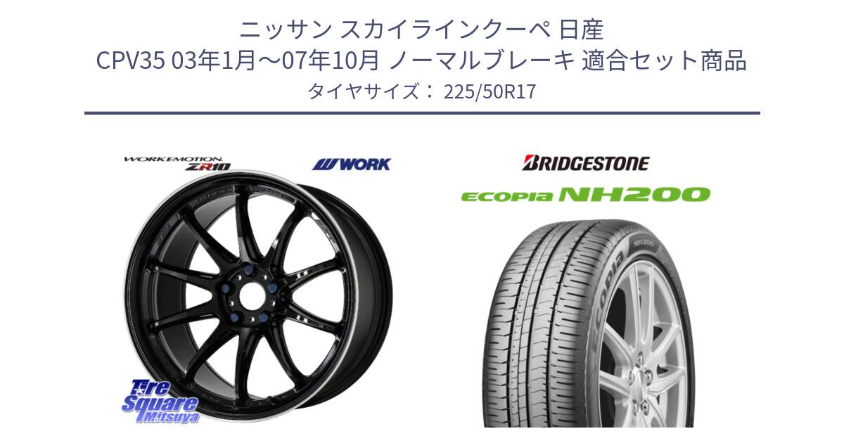 ニッサン スカイラインクーペ 日産 CPV35 03年1月～07年10月 ノーマルブレーキ 用セット商品です。ワーク EMOTION エモーション ZR10 17インチ と ECOPIA NH200 エコピア サマータイヤ 225/50R17 の組合せ商品です。