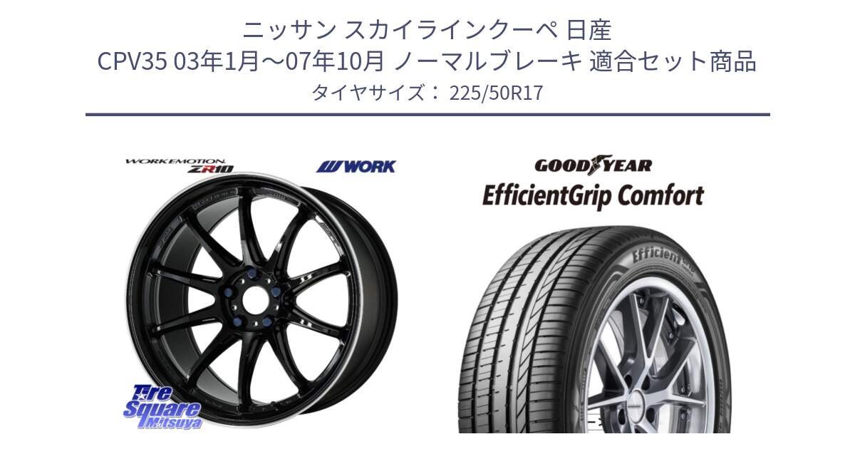 ニッサン スカイラインクーペ 日産 CPV35 03年1月～07年10月 ノーマルブレーキ 用セット商品です。ワーク EMOTION エモーション ZR10 17インチ と EffcientGrip Comfort サマータイヤ 225/50R17 の組合せ商品です。