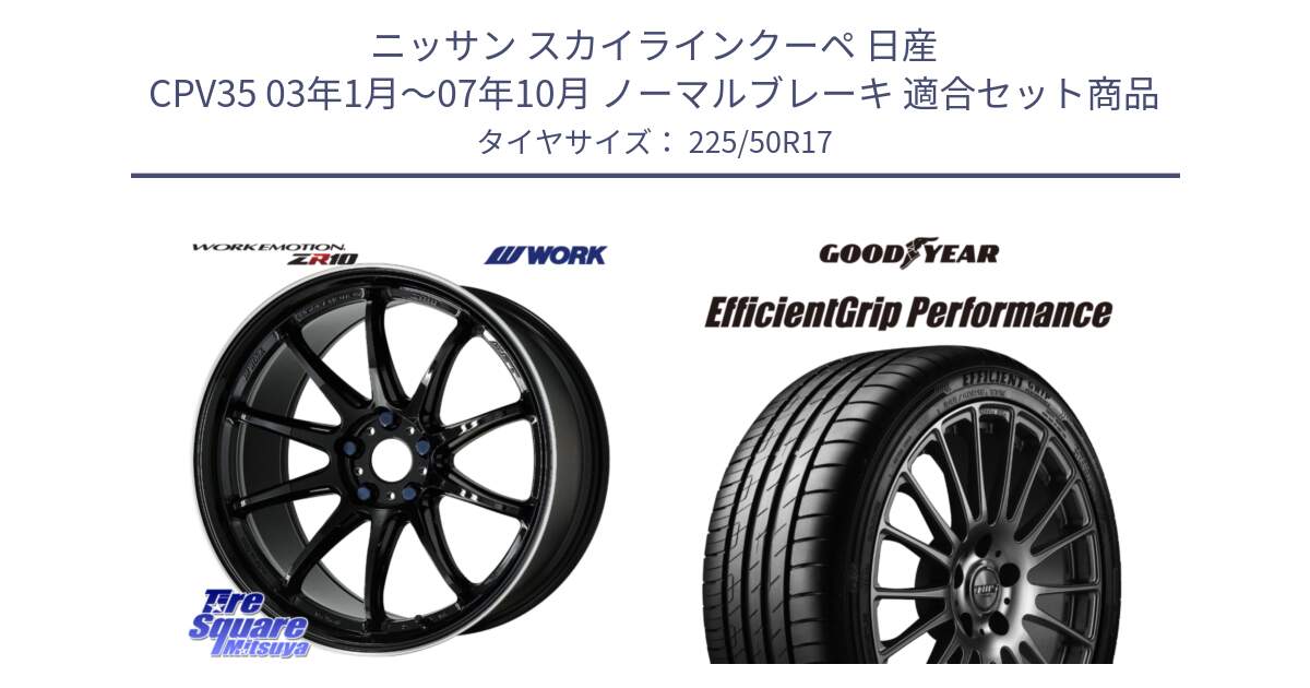 ニッサン スカイラインクーペ 日産 CPV35 03年1月～07年10月 ノーマルブレーキ 用セット商品です。ワーク EMOTION エモーション ZR10 17インチ と EfficientGrip Performance エフィシェントグリップ パフォーマンス MO 正規品 新車装着 サマータイヤ 225/50R17 の組合せ商品です。