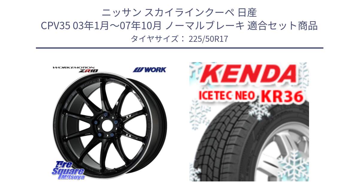 ニッサン スカイラインクーペ 日産 CPV35 03年1月～07年10月 ノーマルブレーキ 用セット商品です。ワーク EMOTION エモーション ZR10 17インチ と ケンダ KR36 ICETEC NEO アイステックネオ 2024年製 スタッドレスタイヤ 225/50R17 の組合せ商品です。