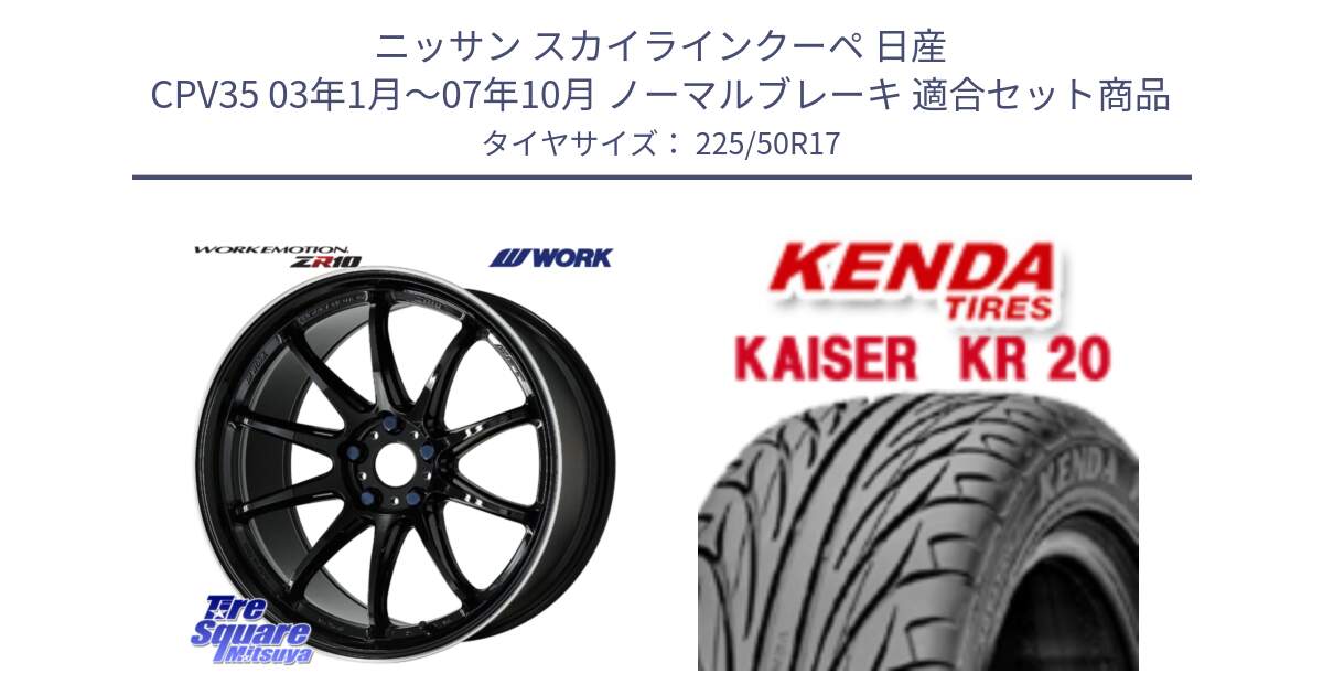 ニッサン スカイラインクーペ 日産 CPV35 03年1月～07年10月 ノーマルブレーキ 用セット商品です。ワーク EMOTION エモーション ZR10 17インチ と ケンダ カイザー KR20 サマータイヤ 225/50R17 の組合せ商品です。