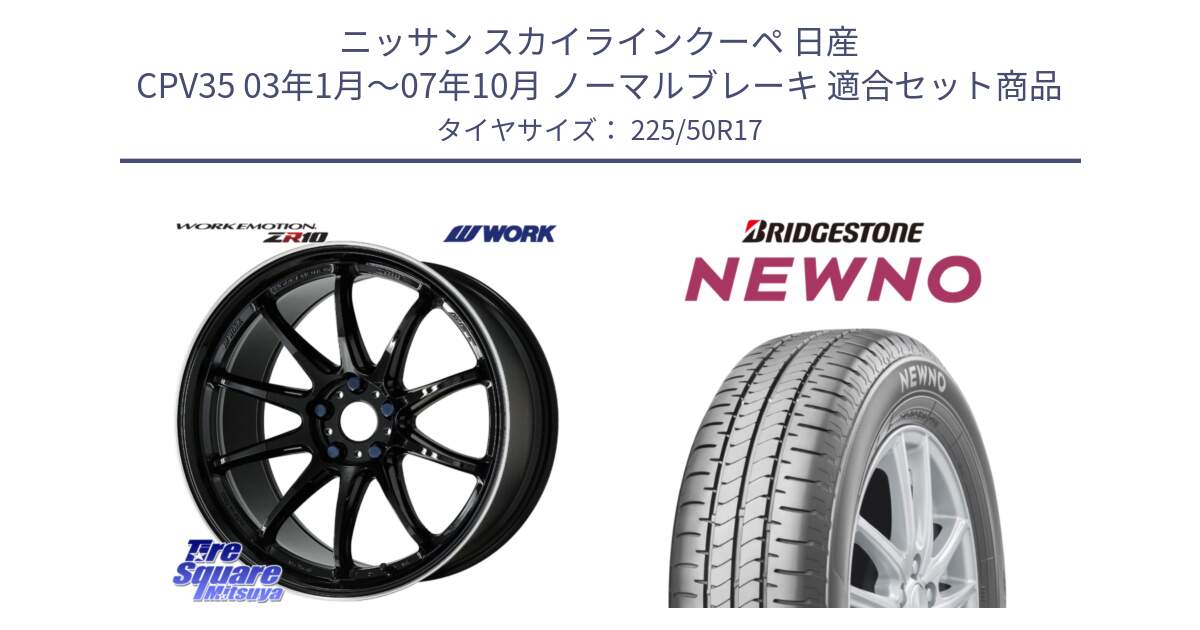 ニッサン スカイラインクーペ 日産 CPV35 03年1月～07年10月 ノーマルブレーキ 用セット商品です。ワーク EMOTION エモーション ZR10 17インチ と NEWNO ニューノ サマータイヤ 225/50R17 の組合せ商品です。