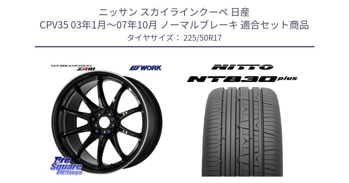 ニッサン スカイラインクーペ 日産 CPV35 03年1月～07年10月 ノーマルブレーキ 用セット商品です。ワーク EMOTION エモーション ZR10 17インチ と ニットー NT830 plus サマータイヤ 225/50R17 の組合せ商品です。