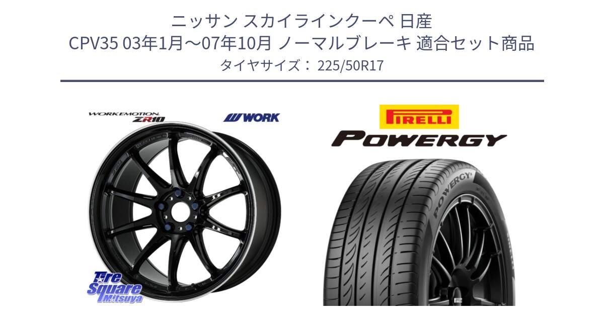 ニッサン スカイラインクーペ 日産 CPV35 03年1月～07年10月 ノーマルブレーキ 用セット商品です。ワーク EMOTION エモーション ZR10 17インチ と POWERGY パワジー サマータイヤ  225/50R17 の組合せ商品です。