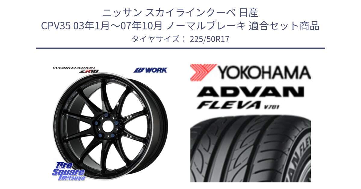 ニッサン スカイラインクーペ 日産 CPV35 03年1月～07年10月 ノーマルブレーキ 用セット商品です。ワーク EMOTION エモーション ZR10 17インチ と R0404 ヨコハマ ADVAN FLEVA V701 225/50R17 の組合せ商品です。