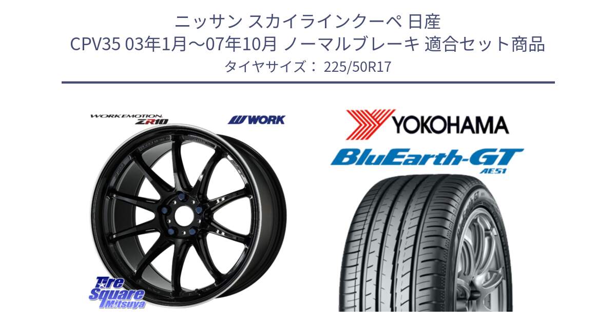 ニッサン スカイラインクーペ 日産 CPV35 03年1月～07年10月 ノーマルブレーキ 用セット商品です。ワーク EMOTION エモーション ZR10 17インチ と R4573 ヨコハマ BluEarth-GT AE51 225/50R17 の組合せ商品です。