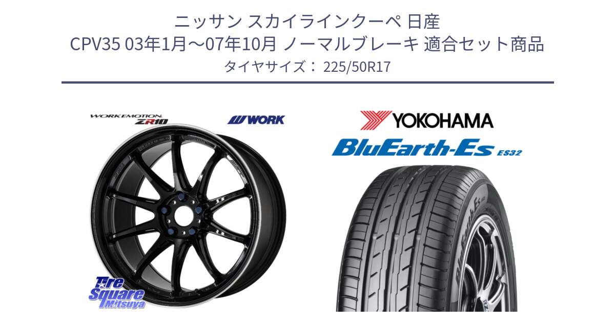 ニッサン スカイラインクーペ 日産 CPV35 03年1月～07年10月 ノーマルブレーキ 用セット商品です。ワーク EMOTION エモーション ZR10 17インチ と R2472 ヨコハマ BluEarth-Es ES32 225/50R17 の組合せ商品です。