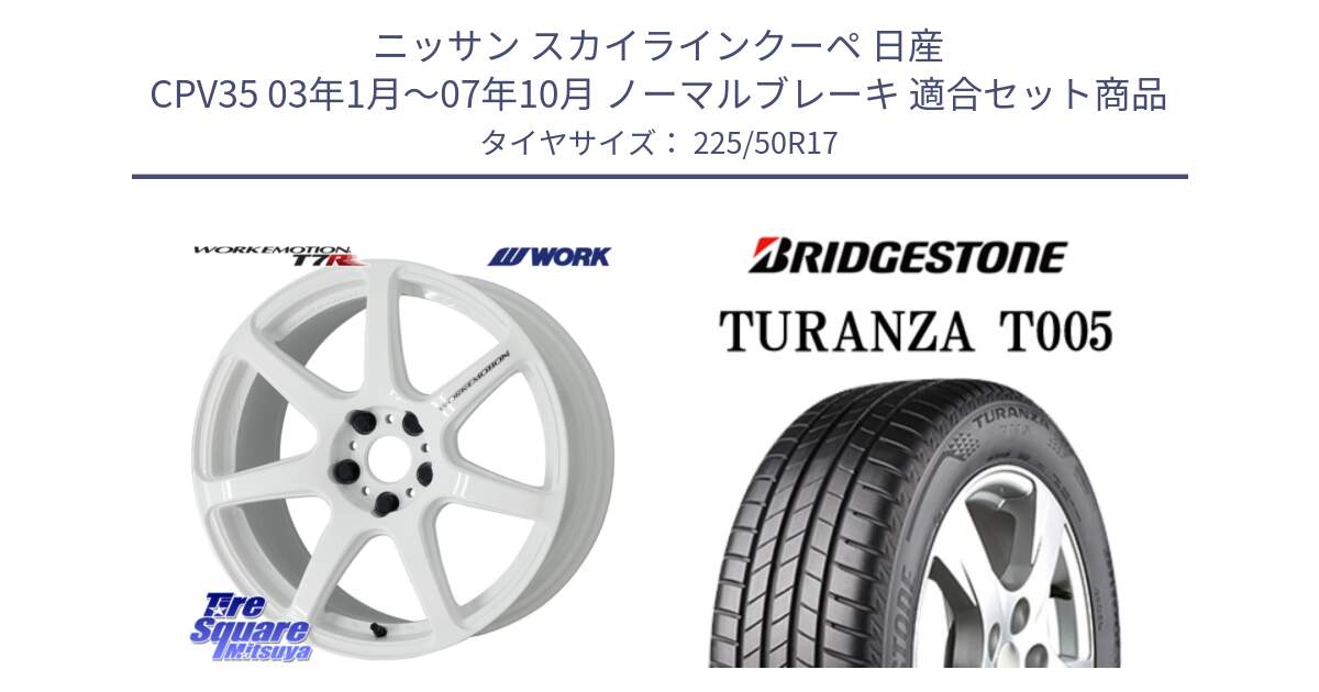 ニッサン スカイラインクーペ 日産 CPV35 03年1月～07年10月 ノーマルブレーキ 用セット商品です。ワーク EMOTION エモーション T7R 17インチ と 23年製 AO TURANZA T005 アウディ承認 並行 225/50R17 の組合せ商品です。