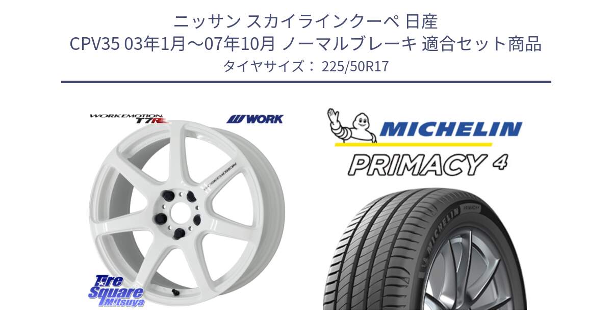 ニッサン スカイラインクーペ 日産 CPV35 03年1月～07年10月 ノーマルブレーキ 用セット商品です。ワーク EMOTION エモーション T7R 17インチ と 23年製 MO PRIMACY 4 メルセデスベンツ承認 並行 225/50R17 の組合せ商品です。