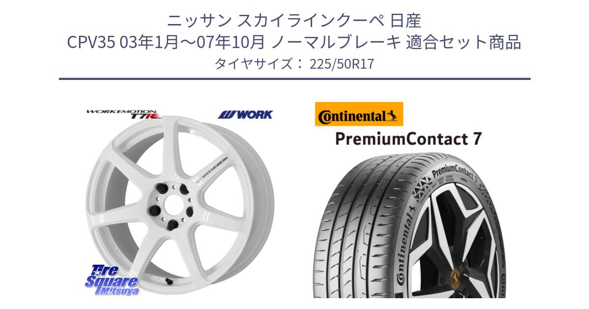 ニッサン スカイラインクーペ 日産 CPV35 03年1月～07年10月 ノーマルブレーキ 用セット商品です。ワーク EMOTION エモーション T7R 17インチ と 23年製 XL PremiumContact 7 EV PC7 並行 225/50R17 の組合せ商品です。