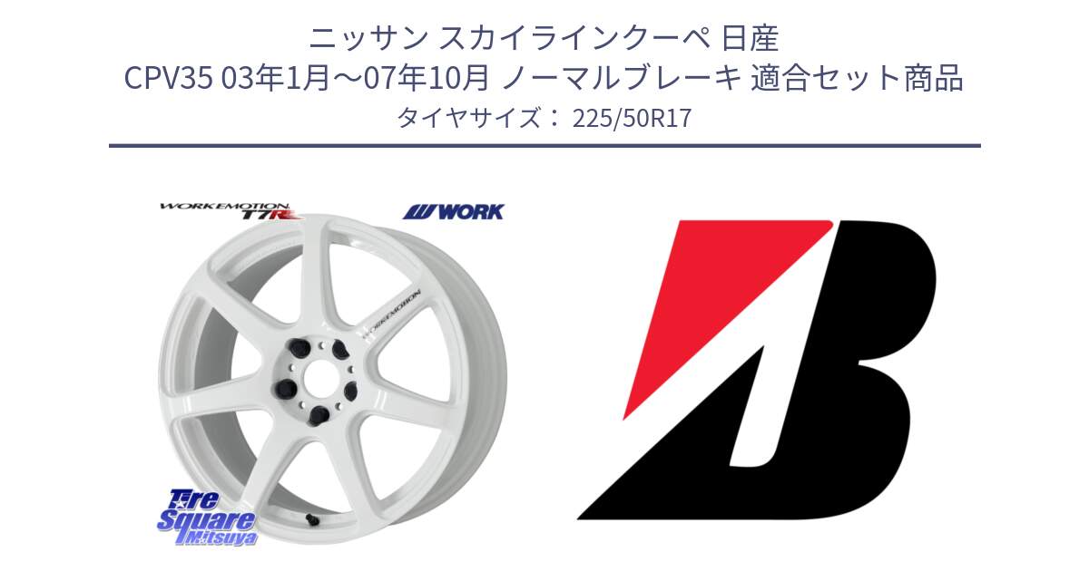 ニッサン スカイラインクーペ 日産 CPV35 03年1月～07年10月 ノーマルブレーキ 用セット商品です。ワーク EMOTION エモーション T7R 17インチ と 23年製 XL TURANZA 6 ENLITEN 並行 225/50R17 の組合せ商品です。