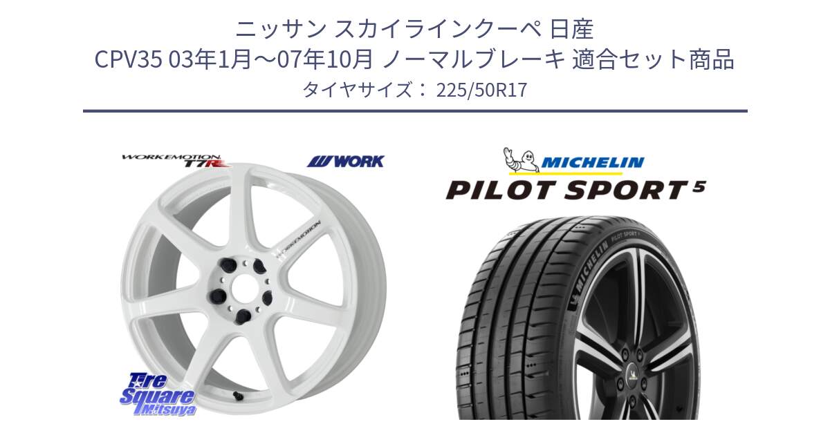 ニッサン スカイラインクーペ 日産 CPV35 03年1月～07年10月 ノーマルブレーキ 用セット商品です。ワーク EMOTION エモーション T7R 17インチ と 24年製 ヨーロッパ製 XL PILOT SPORT 5 PS5 並行 225/50R17 の組合せ商品です。