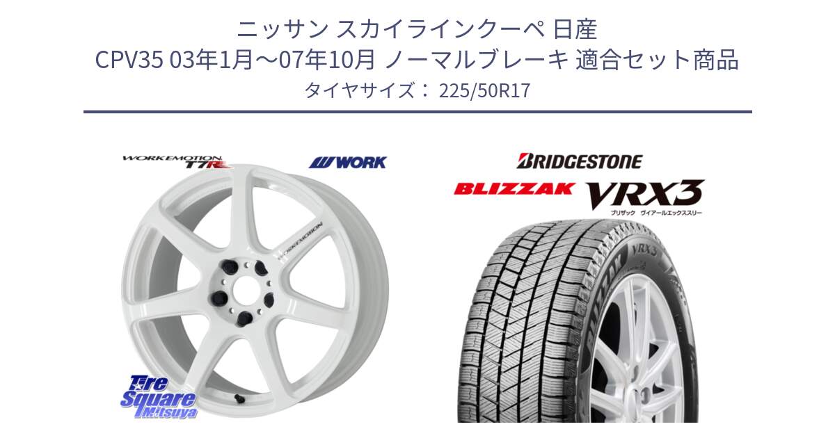 ニッサン スカイラインクーペ 日産 CPV35 03年1月～07年10月 ノーマルブレーキ 用セット商品です。ワーク EMOTION エモーション T7R 17インチ と ブリザック BLIZZAK VRX3 スタッドレス 225/50R17 の組合せ商品です。