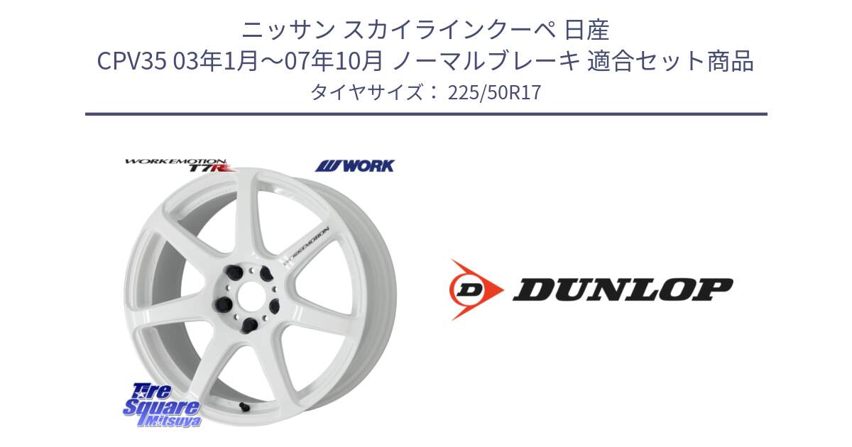 ニッサン スカイラインクーペ 日産 CPV35 03年1月～07年10月 ノーマルブレーキ 用セット商品です。ワーク EMOTION エモーション T7R 17インチ と 23年製 XL J SPORT MAXX RT ジャガー承認 並行 225/50R17 の組合せ商品です。