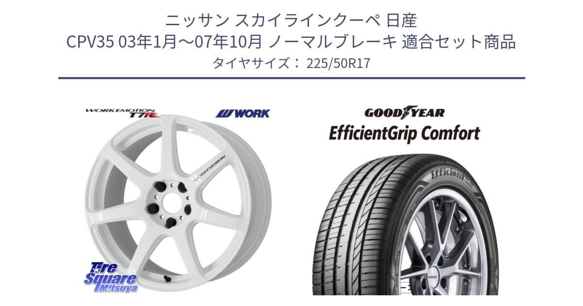 ニッサン スカイラインクーペ 日産 CPV35 03年1月～07年10月 ノーマルブレーキ 用セット商品です。ワーク EMOTION エモーション T7R 17インチ と EffcientGrip Comfort サマータイヤ 225/50R17 の組合せ商品です。