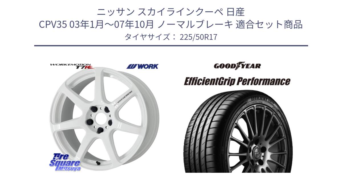 ニッサン スカイラインクーペ 日産 CPV35 03年1月～07年10月 ノーマルブレーキ 用セット商品です。ワーク EMOTION エモーション T7R 17インチ と EfficientGrip Performance エフィシェントグリップ パフォーマンス MO 正規品 新車装着 サマータイヤ 225/50R17 の組合せ商品です。