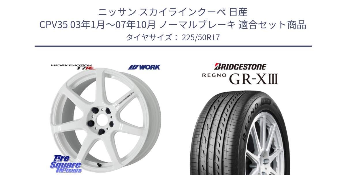 ニッサン スカイラインクーペ 日産 CPV35 03年1月～07年10月 ノーマルブレーキ 用セット商品です。ワーク EMOTION エモーション T7R 17インチ と レグノ GR-X3 GRX3 サマータイヤ 225/50R17 の組合せ商品です。