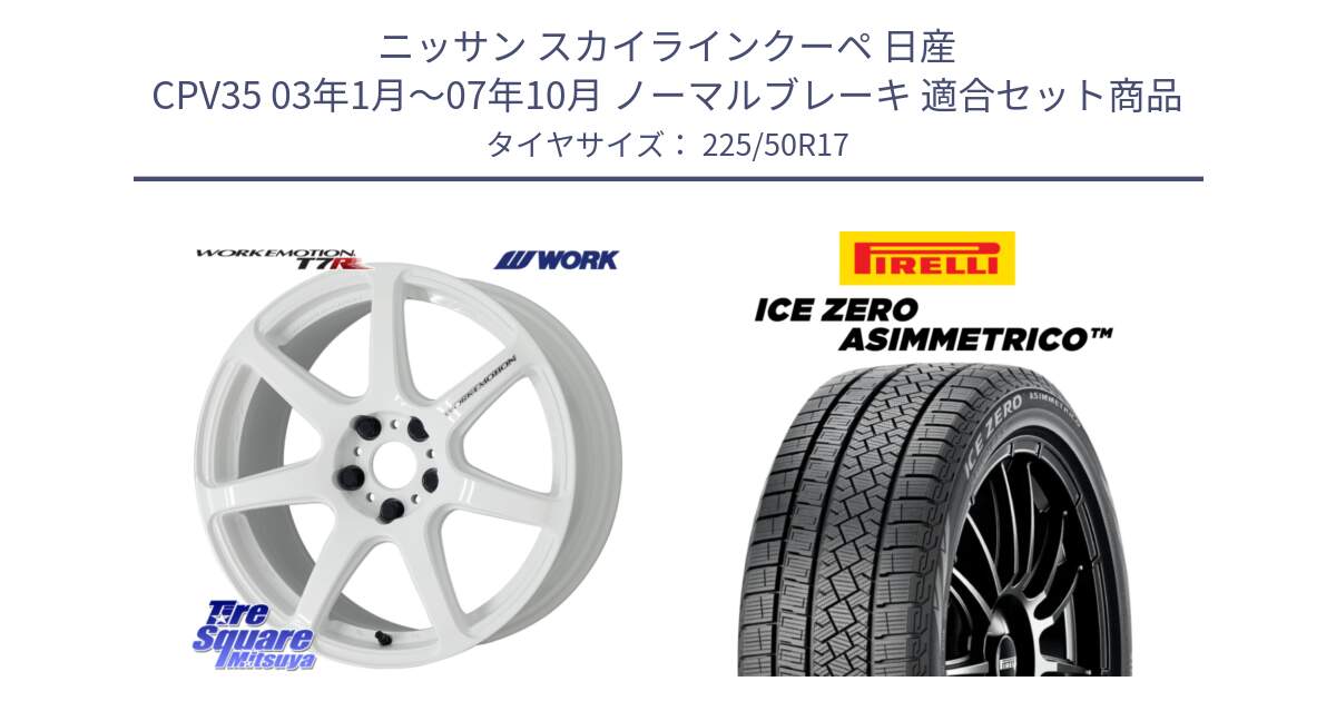 ニッサン スカイラインクーペ 日産 CPV35 03年1月～07年10月 ノーマルブレーキ 用セット商品です。ワーク EMOTION エモーション T7R 17インチ と ICE ZERO ASIMMETRICO 98H XL スタッドレス 225/50R17 の組合せ商品です。