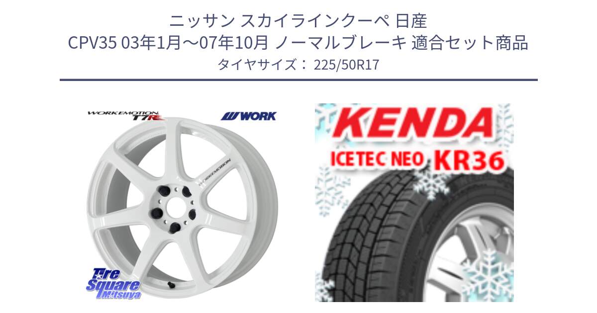 ニッサン スカイラインクーペ 日産 CPV35 03年1月～07年10月 ノーマルブレーキ 用セット商品です。ワーク EMOTION エモーション T7R 17インチ と ケンダ KR36 ICETEC NEO アイステックネオ 2024年製 スタッドレスタイヤ 225/50R17 の組合せ商品です。