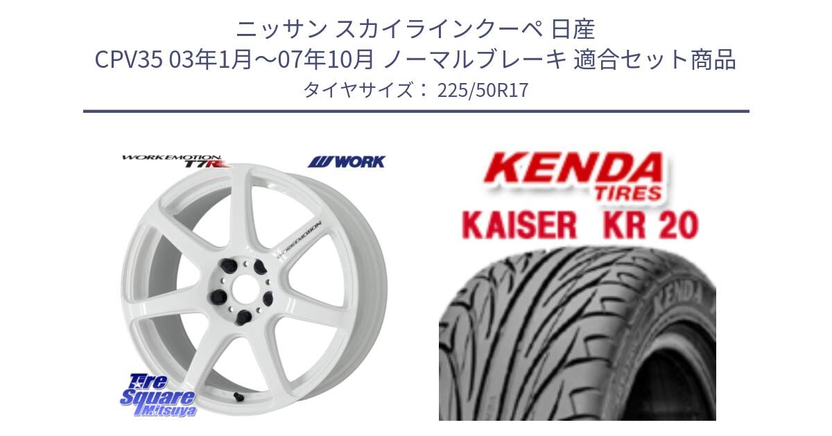 ニッサン スカイラインクーペ 日産 CPV35 03年1月～07年10月 ノーマルブレーキ 用セット商品です。ワーク EMOTION エモーション T7R 17インチ と ケンダ カイザー KR20 サマータイヤ 225/50R17 の組合せ商品です。